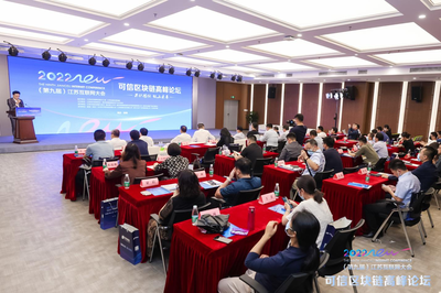 第九屆江蘇互聯(lián)網(wǎng)大會(huì)可信區(qū)塊鏈高峰論壇在寧召開(kāi)，共探區(qū)塊鏈技術(shù)研究開(kāi)發(fā)服務(wù)新篇章